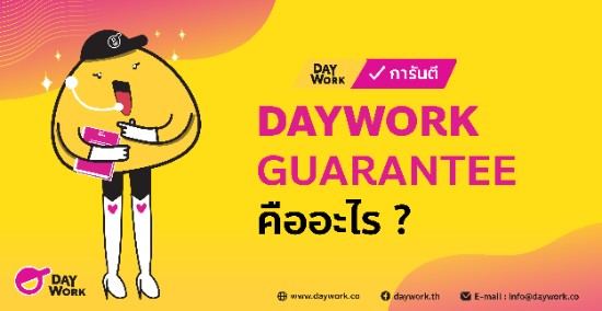 ความแตกต่างของงานที่ Daywork การันตี และ งานที่ Daywork ไม่ได้การันตี