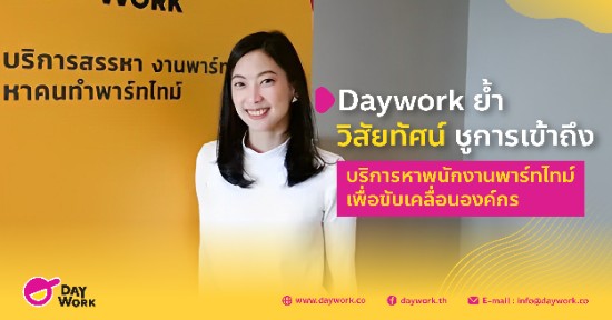 Daywork ย้ำวิสัยทัศน์ ชูการเข้าถึงบริการหาพนักงานพาร์ทไทม์เพื่อขับเคลื่อนองค์กร