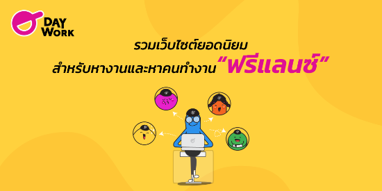 รวมเว็บไซต์ยอดนิยม สำหรับหางานและหาคนทำงาน “ฟรีแลนซ์”