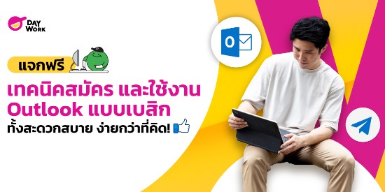 แจกฟรี เทคนิคสมัคร และใช้งาน Outlook แบบเบสิก ทั้งสะดวกสบาย ง่ายกว่าที่คิด! 