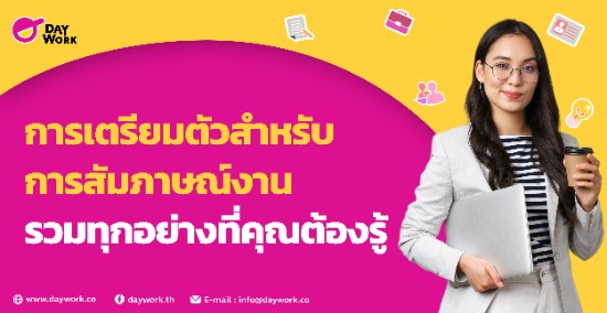 การเตรียมตัวสำหรับการสัมภาษณ์งาน รวมทุกอย่างที่คุณต้องรู้