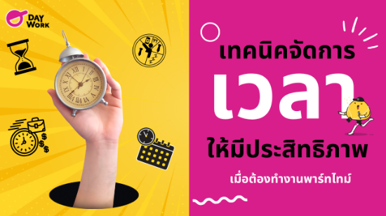 เทคนิคจัดการเวลาอย่างไรให้มีประสิทธิภาพเมื่อต้องทำงานพาร์ทไทม์
