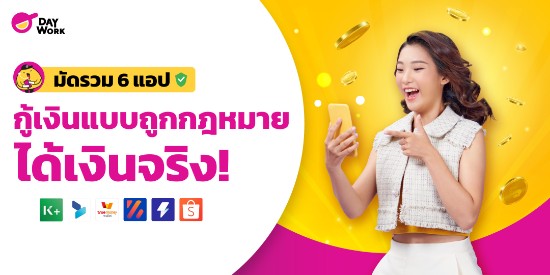 มัดรวม 6 แอปกู้เงินแบบถูกกฎหมาย ได้เงินจริง! 