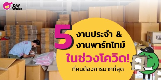 "5 งานประจำและ 5 งานพาร์ทไทม์"  ที่คนต้องการมากที่สุดในช่วงโควิด!