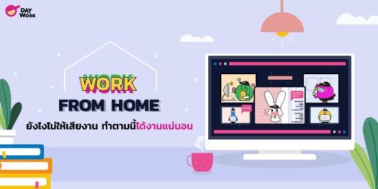 Work From Home ยังไงให้ไม่เสียงานทำตามนี้ได้งานแน่นอนน!!