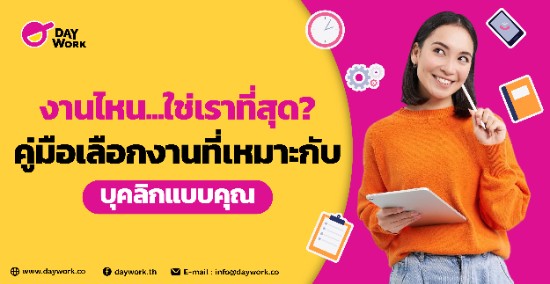 งานไหน...ใช่เราที่สุด? คู่มือเลือกงานที่เหมาะกับบุคลิกแบบคุณ