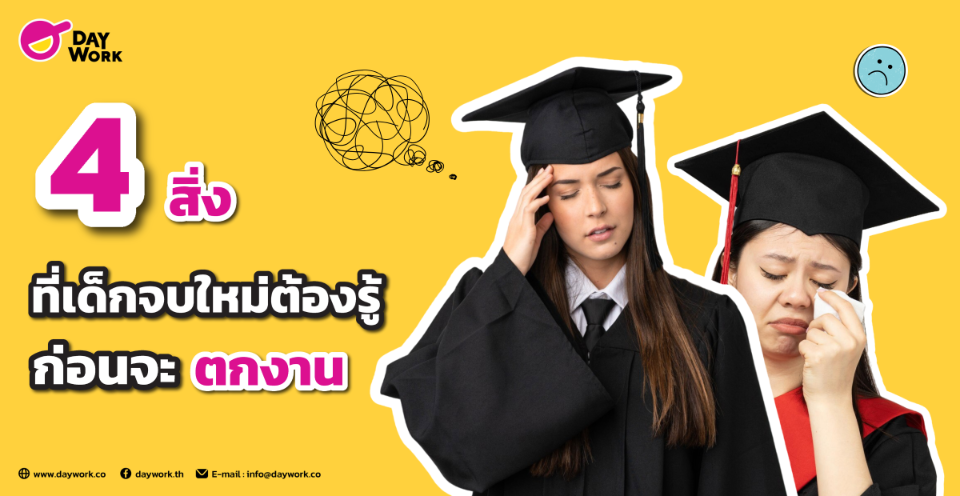 4 สิ่งที่เด็กจบใหม่ต้องรู้ก่อนจะตกงาน