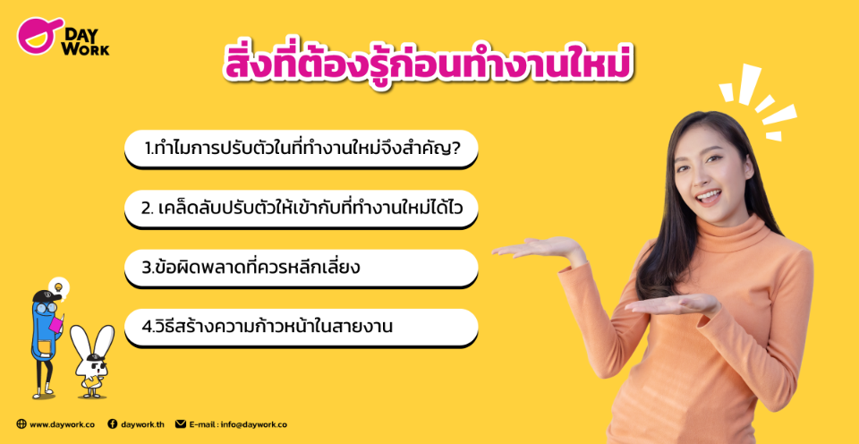 สิ่งที่ต้องรู้ก่อนทำงานใหม่