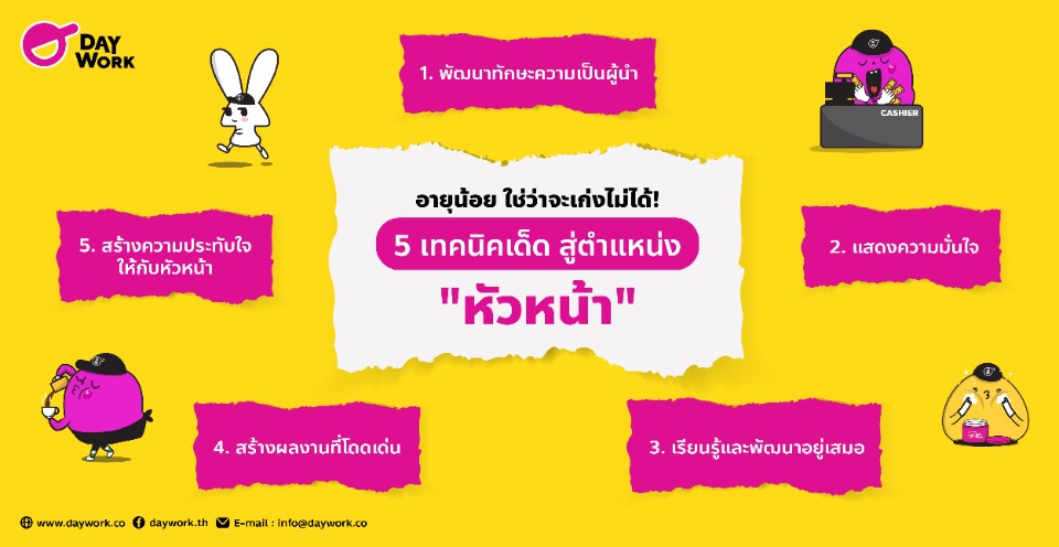 5 เทคนิคเด็ดสู่ตำแหน่งหัวหน้า