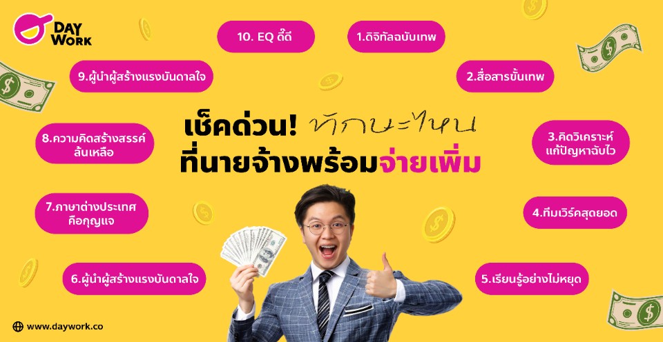 ทักษะไหนที่นายจ้างพร้อมจ่ายเพิ่ม