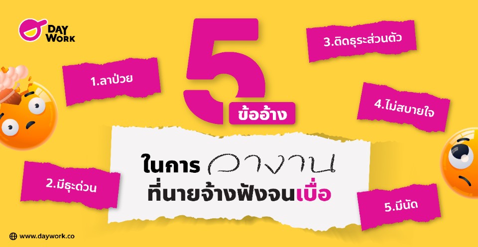 ข้ออ้างในการลางาน