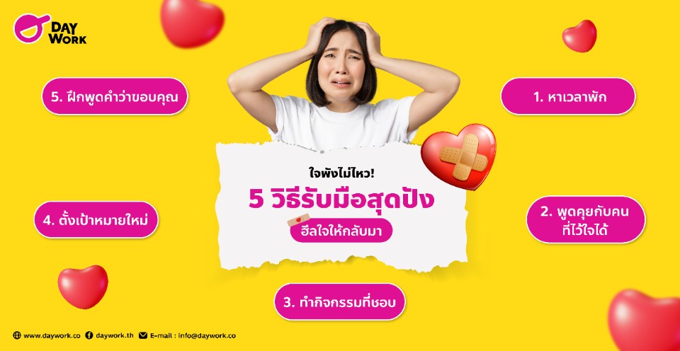 5 วิธีรับมือ ฮีลใจให้กลับมา