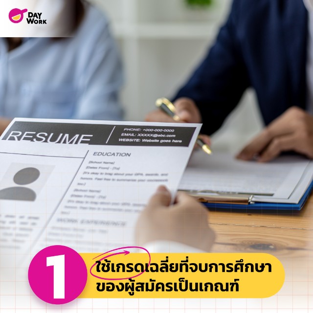 ข้อผิดพลาด สรรหา พนักงานใหม่ ใช้เกรดเฉลี่ยที่จบการศึกษาของผู้สมัครเป็นเกณฑ์