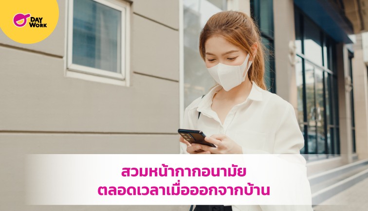 สวมหน้ากากอนามัยตลอดเวลาเมื่อออกจากบ้าน