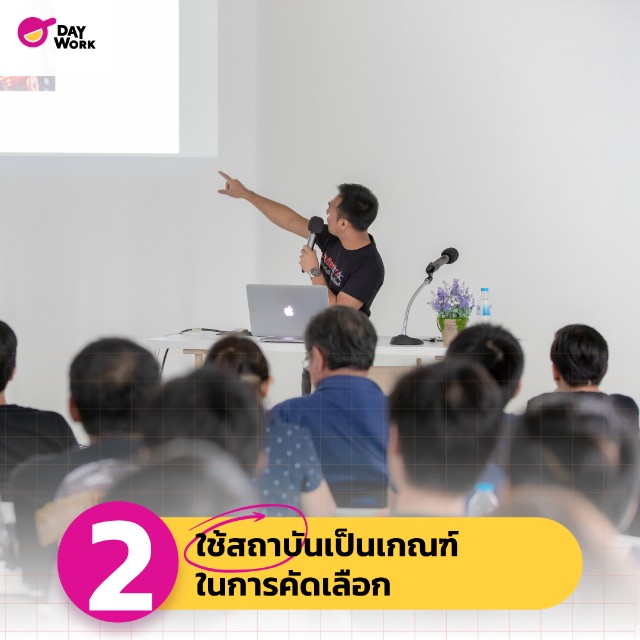 ข้อผิดพลาด สรรหา พนักงานใหม่ ใช้สถาบันเป็นเกณฑ์ในการคัดเลือก