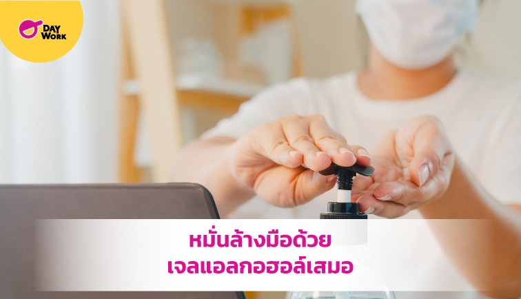 หมั่นล้างมือด้วยเจลแอลกอฮอลเสมอ