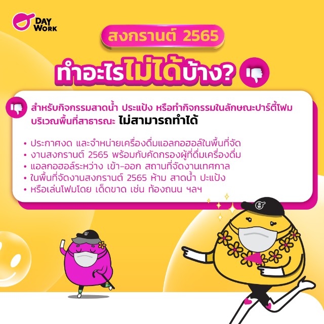 สงกรานต์ 2565 ทำอะไรไม่ได้บ้าง