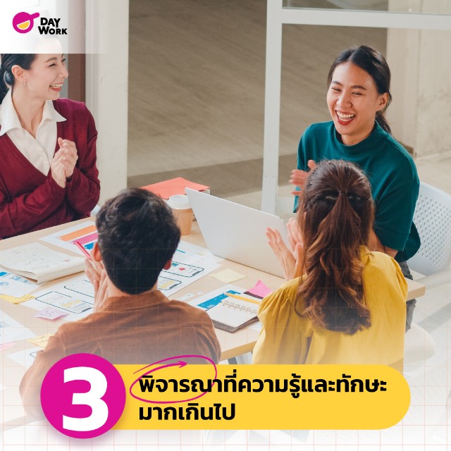ข้อผิดพลาด สรรหา พนักงานใหม่ พิจารณาที่ความรู้และทักษะมากเกินไป