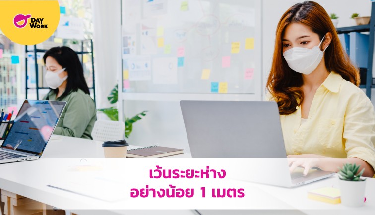 เว้นระยะห่างอย่างน้อย 1 เมตร