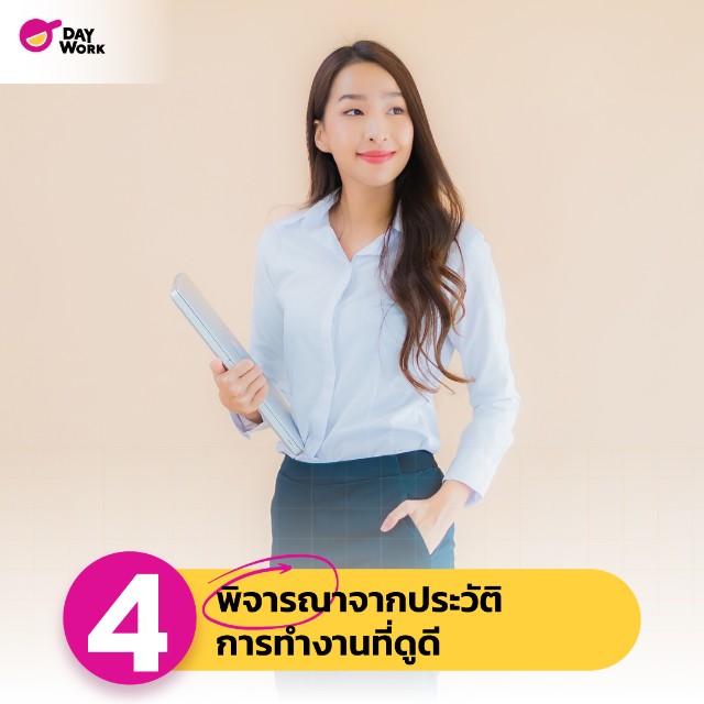 ข้อผิดพลาด สรรหา พนักงานใหม่ พิจารณาจากประวัติการทำงานที่ดูดี 