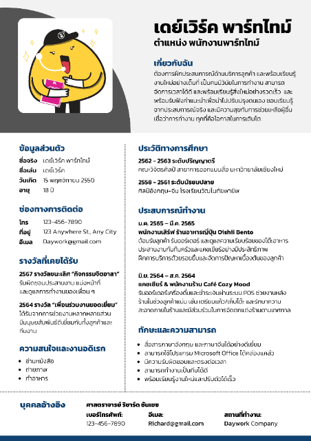 ตัวอย่างเรซูเม่สมัครงานพาร์ทไทม์ Part-time Resume