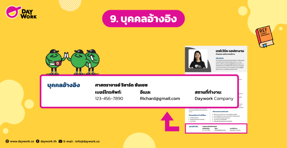 องค์ประกอบในเรซูเม่ ข้อ 9 ด้านบุคคลอ้างอิง