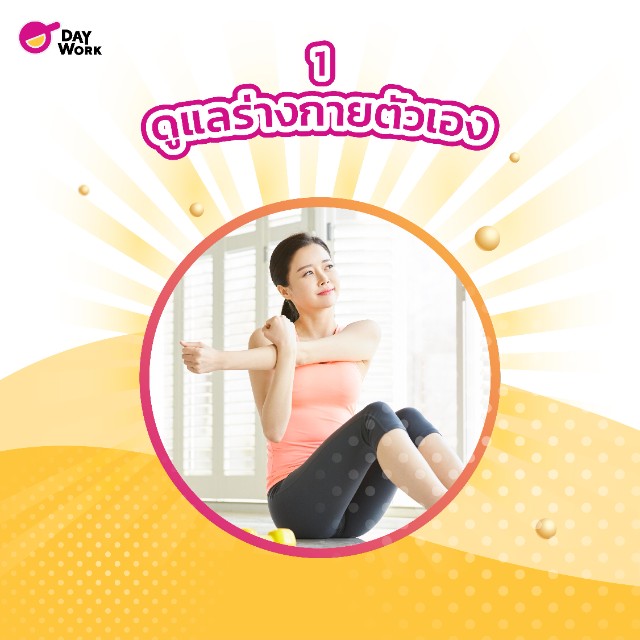 ดูแลร่างกายตัวเอง