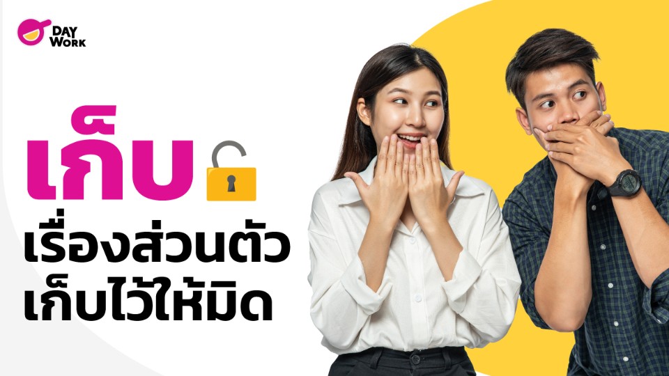 เก็บเรื่องส่วนตัวไว้ให้มิด