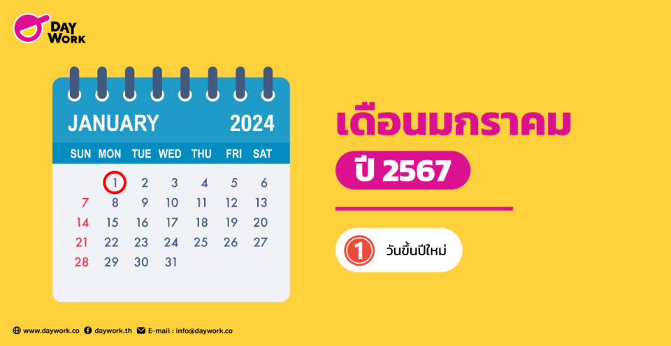 วันหยุดปี 2567