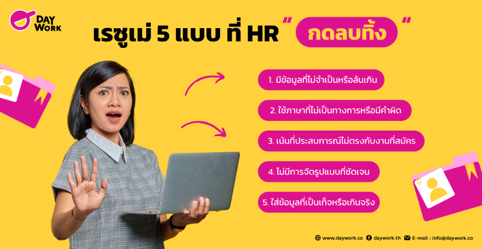 เรซูเม่แบบไหนที่ HR กดลบทิ้ง พร้อมตัวอย่างและวิธีการเขียนที่ถูกต้อง