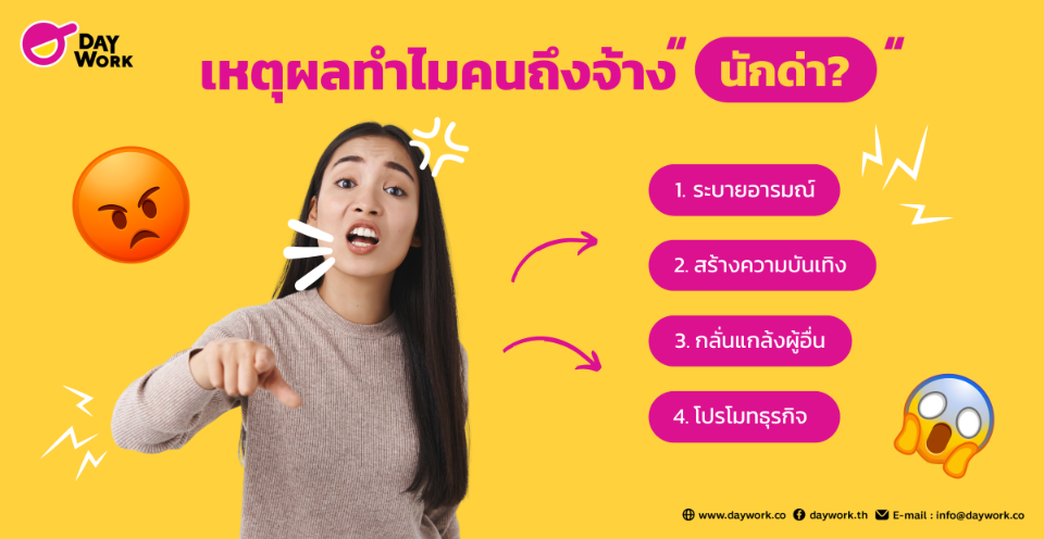 อาชีพสุดแปลก อาชีพนักด่า