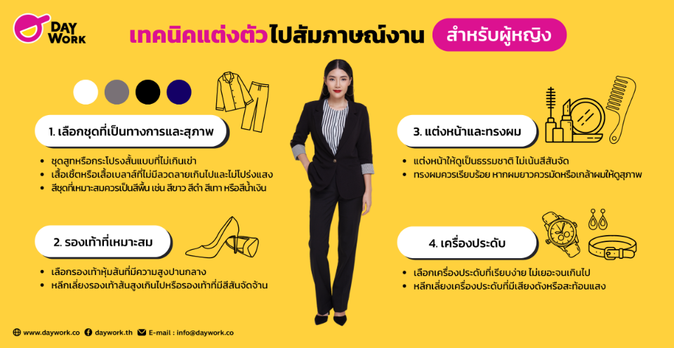 เทคนิคการแต่งตัวไปสัมภาษณ์งานสำหรับผู้หญิง