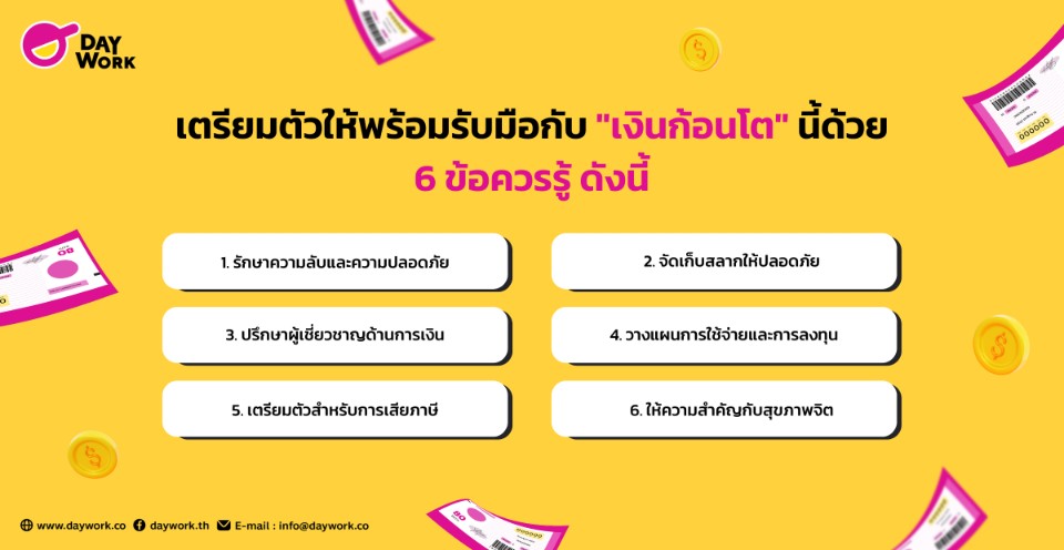 6 ข้อควรรู้เมื่อถูกรางวัลที่ 1