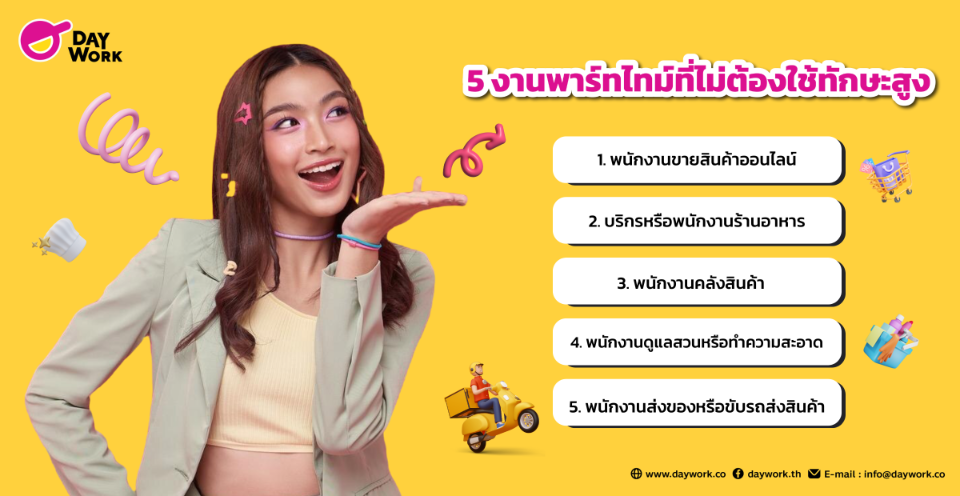 5 งานพาร์ทไทม์ที่ไม่ต้องใช้ทักษะสูง