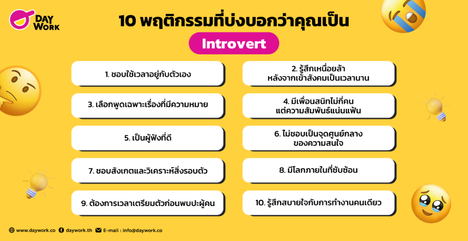 10 พฤติกรรมที่บ่งบอกว่าคุณเป็น Introvert