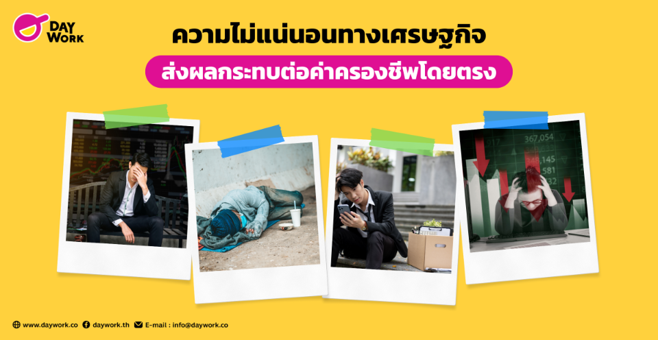 ความไม่แน่นอนทางเศรษฐกิจส่งผลกระทบต่อค่าครองชีพโดยตรง