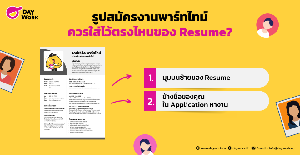  รูปสมัครงานพาร์ทไทม์ ใส่ตรงไหน ใน Resume