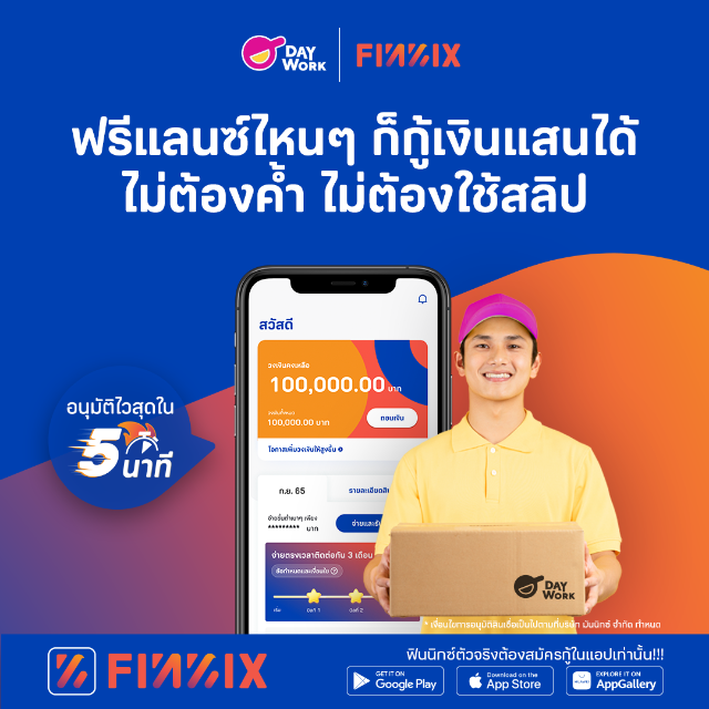 ฟรีแลนซ์ กู้เงินแสนได้กับฟินนิกซ์ FINNIX