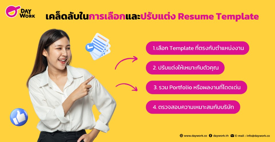 เคล็ดลับในการเลือกและปรับแต่ง Resume Template