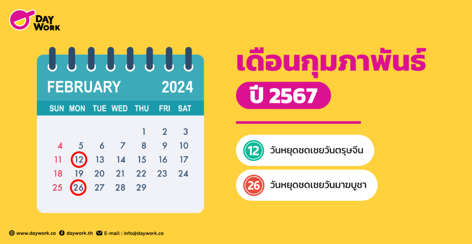 วันหยุดปี 2567
