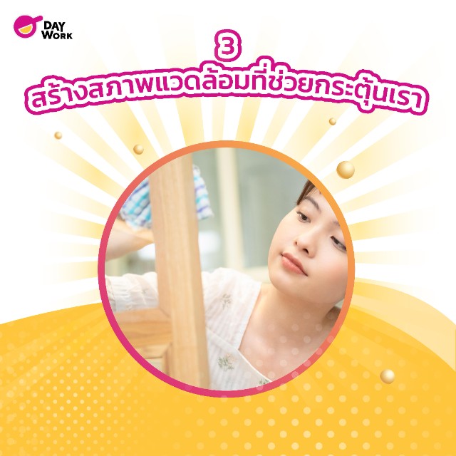 สร้างสภาพแวดล้อมที่ช่วยกระตุ้นเรา