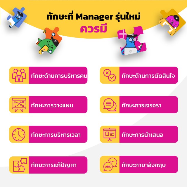 ทักษะ manager เมเนเจอร์