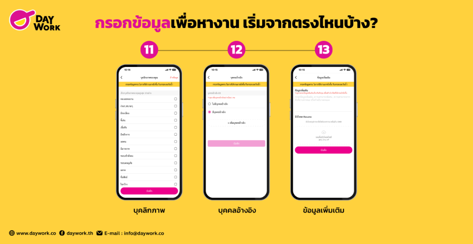 กรอกข้อมูลเพื่อหางานในแอป Daywork เริ่มจาก 11. บุคลิกภาพ 12. บุคคลอ้างอิง 13. ข้อมูลเพิ่มเติม