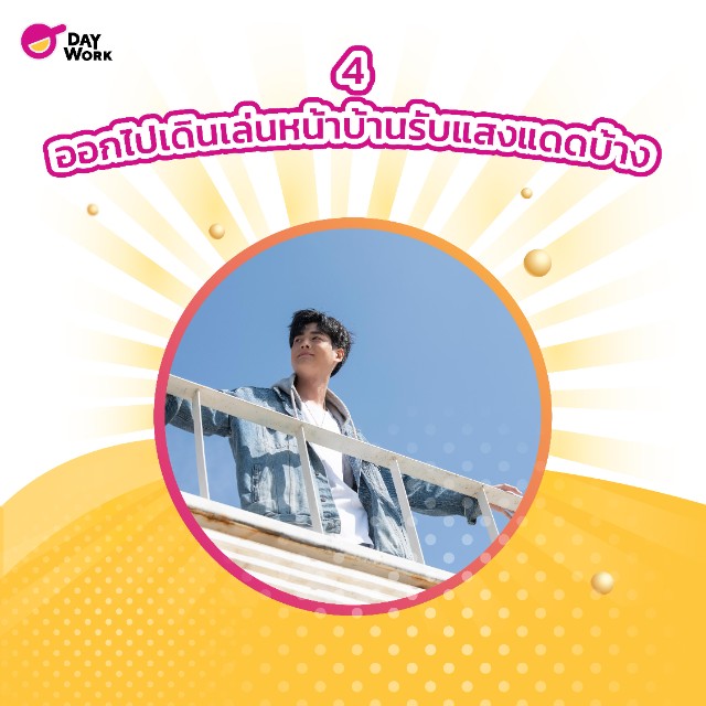 ออกไปเดินเล่นหน้าบ้านรับแสงแดดบ้าง