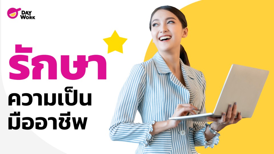 รักษา ความ มืออาชีพ