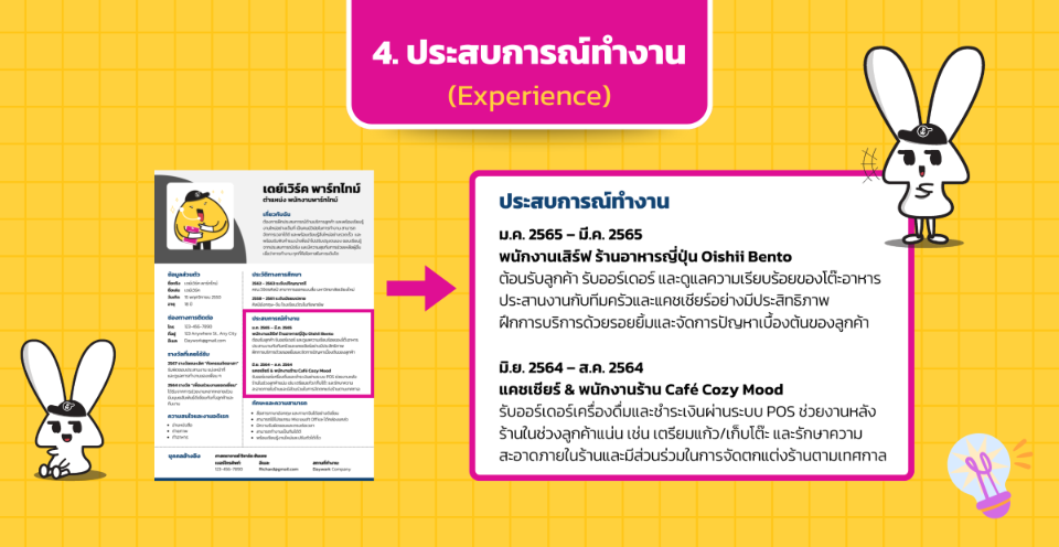  ตัวอย่างการเขียนประสบการณ์ทำงาน ในเรซูเม่พาร์ทไทม์