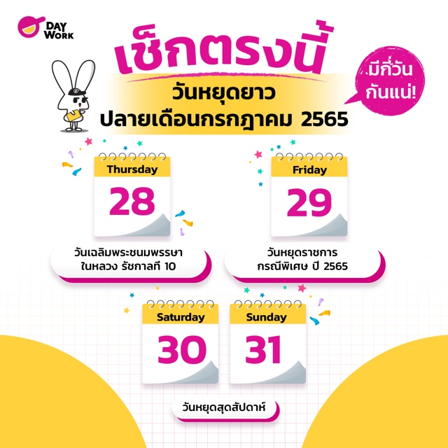 วันหยุดยาวสิ้นเดือน กรกฎาคม 2565
