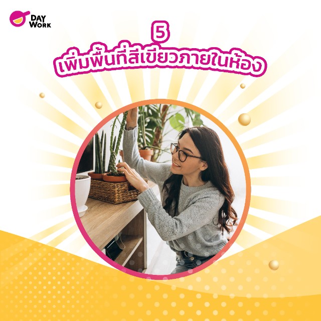 เพิ่มพื้นที่สีเขียวภายในห้อง