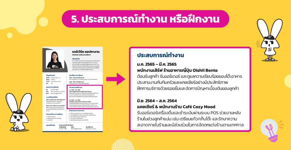 องค์ประกอบในเรซูเม่ ข้อ 5 ด้านประสบการณ์การทำงานหรือฝึกงาน