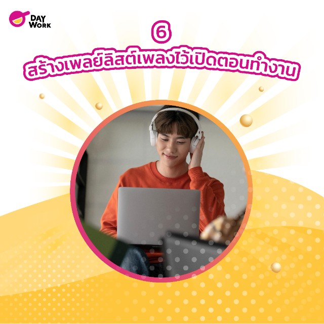 สร้างเพล์ลิสต์ไว้เปิดเพลงตอนทำงาน